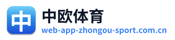 中欧体育
